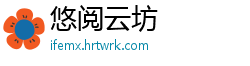 悠阅云坊